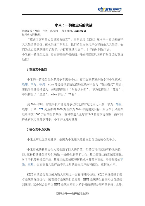 小米:一骑绝尘后的挑战