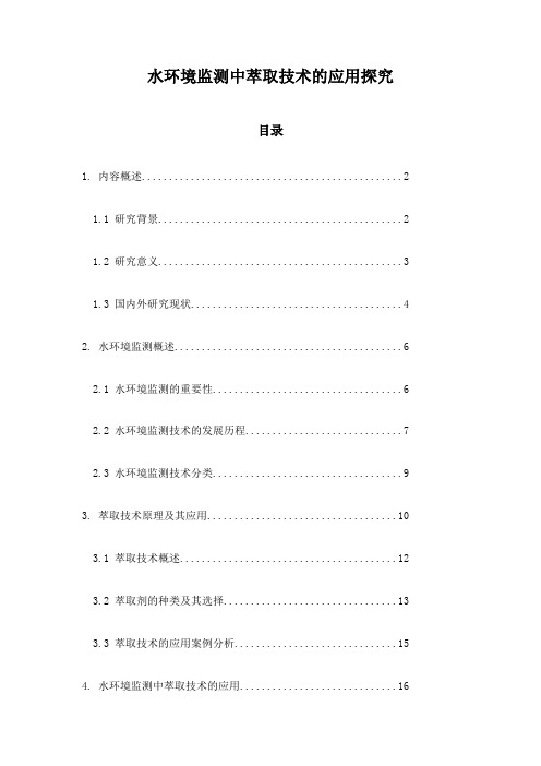 水环境监测中萃取技术的应用探究