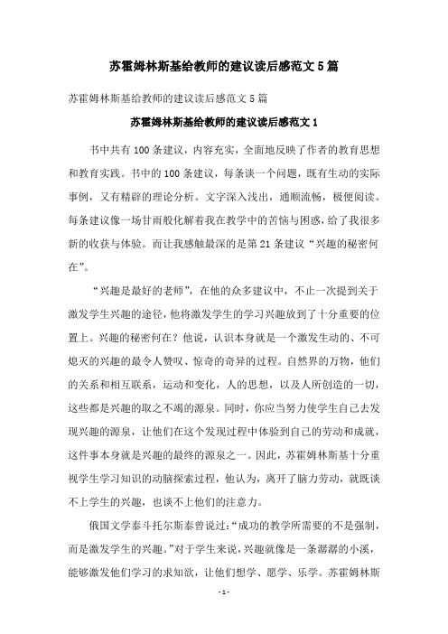 苏霍姆林斯基给教师的建议读后感范文5篇