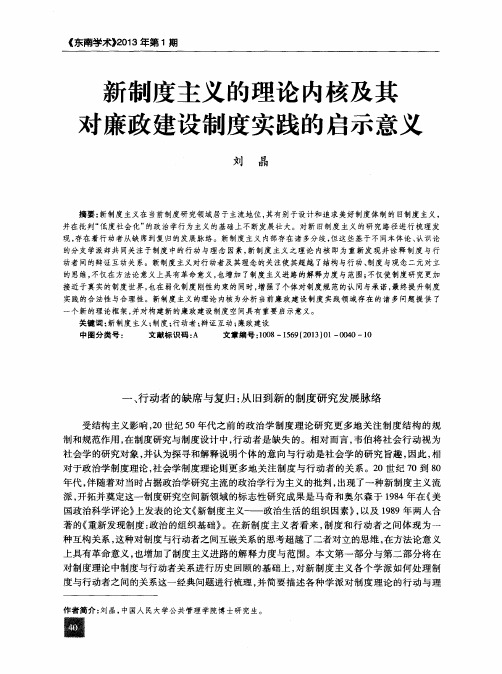 新制度主义的理论内核及其对廉政建设制度实践的启示意义