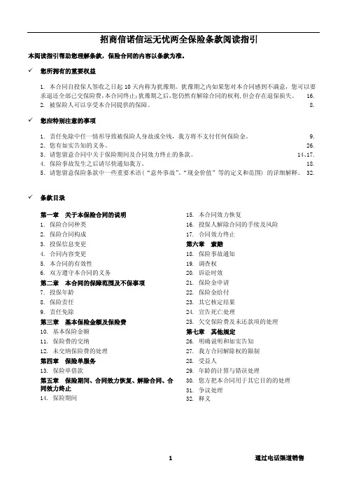 招商信诺信运无忧两全保险条款阅读指引.pdf