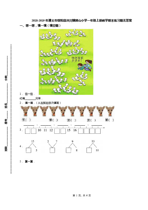 2018-2019年遵义市绥阳县洋川镇狮山小学一年级上册数学期末练习题无答案
