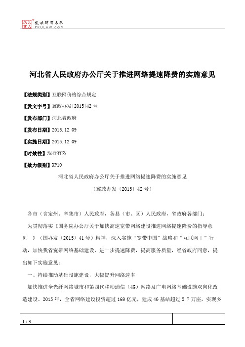 河北省人民政府办公厅关于推进网络提速降费的实施意见