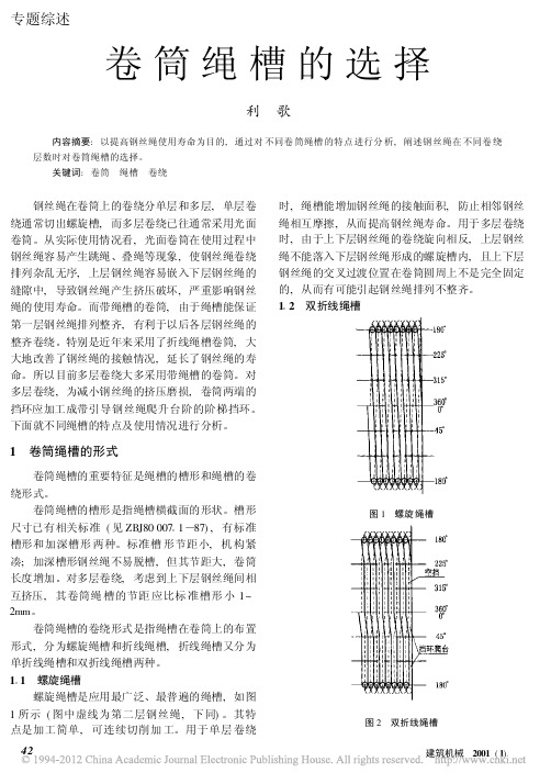 卷筒绳槽的选择_利歌