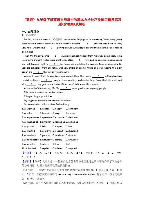 (英语)九年级下册英语完形填空的基本方法技巧及练习题及练习题(含答案)及解析