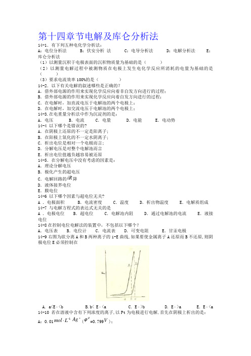 第十四章节电解及库仑分析法