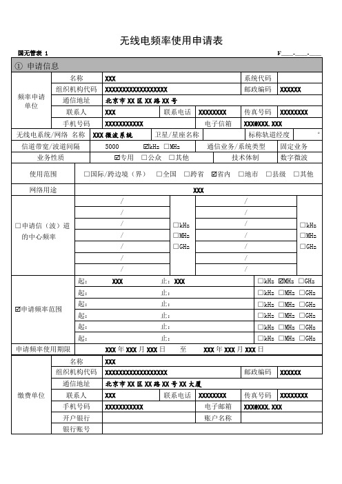 国无管表 1 ---无线电频率使用申请表(样表)