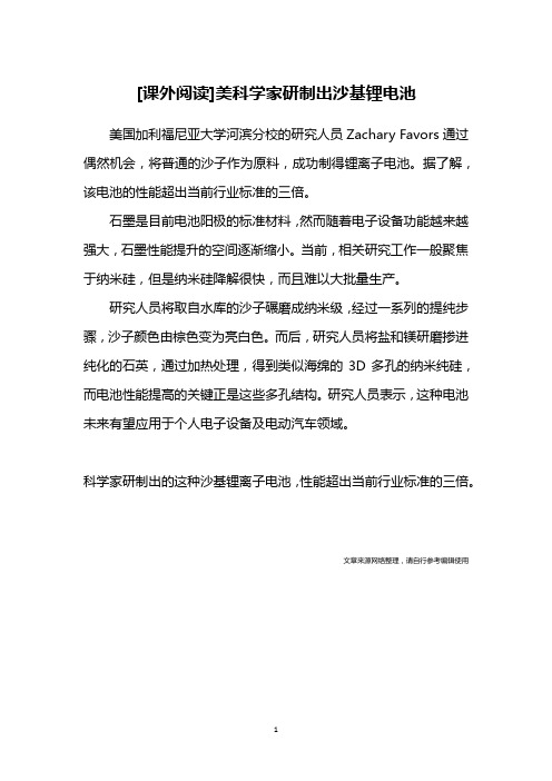 [课外阅读]美科学家研制出沙基锂电池
