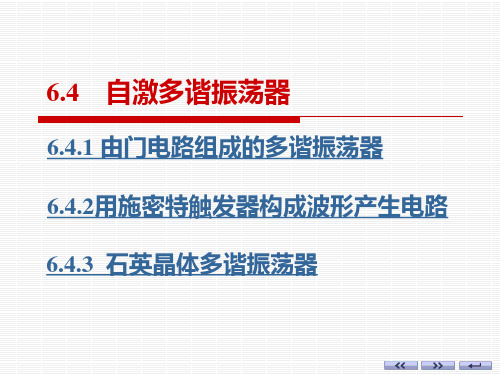 第6章 多谐振荡器讲解