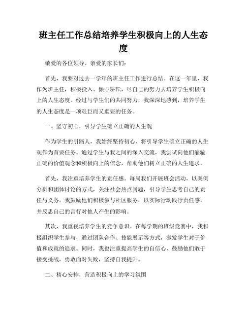 班主任工作总结培养学生积极向上的人生态度