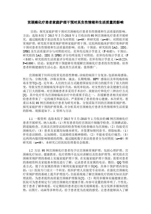 宫颈癌化疗患者家庭护理干预对其负性情绪和生活质量的影响