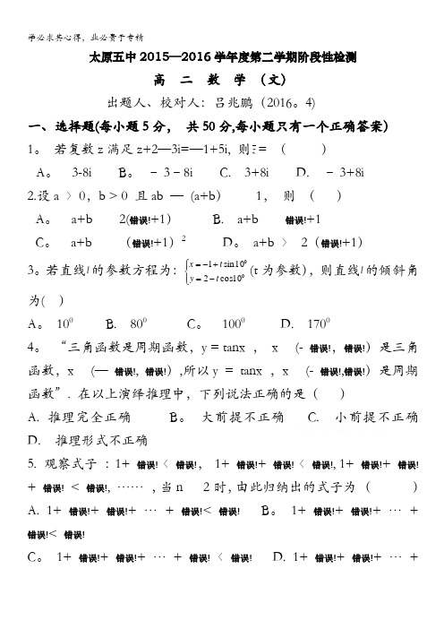 山西省太原市第五中学2015-2016学年高二下学期阶段性(4月)考试数学(文)试卷 含答案