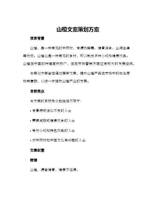 山楂文案策划方案