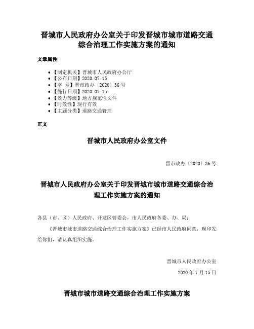 晋城市人民政府办公室关于印发晋城市城市道路交通综合治理工作实施方案的通知