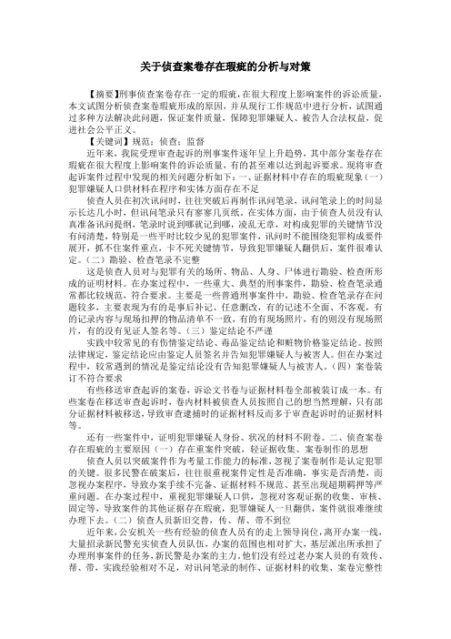 关于侦查案卷存在瑕疵的分析与对策