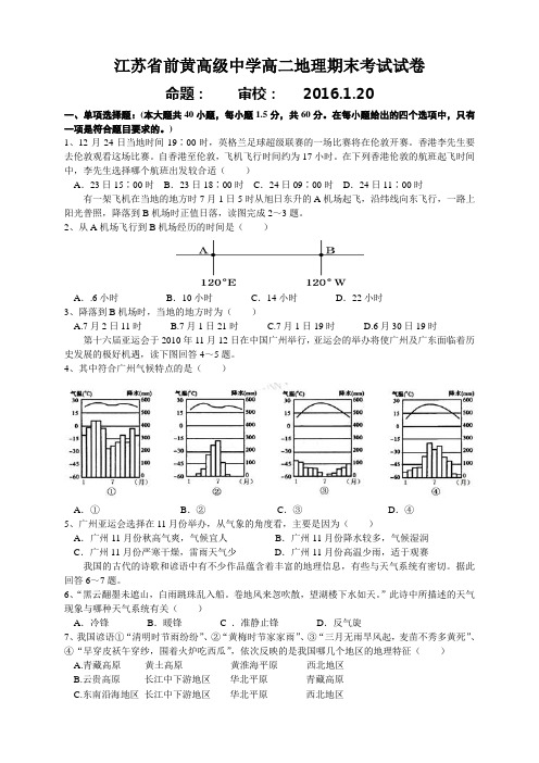 江苏省前黄高级中学高二上学期期末考试地理试题