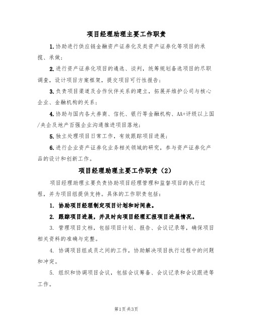 项目经理助理主要工作职责(3篇)