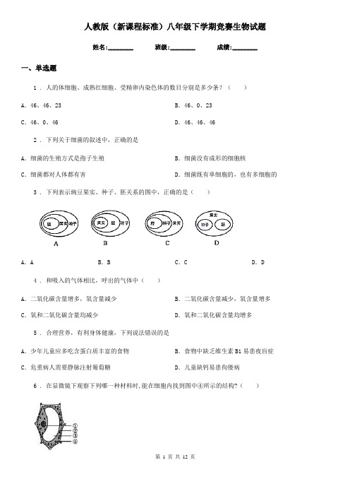 人教版(新课程标准)八年级下学期竞赛生物试题