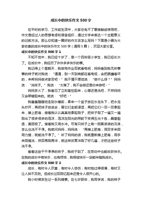 成长中的快乐作文500字