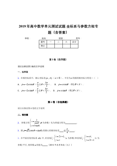最新2019年高中数学单元测试《坐标系与参数方程》专题考核题库完整版(含参考答案)