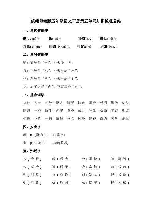 统编部编版五年级语文下册第五单元知识梳理总结