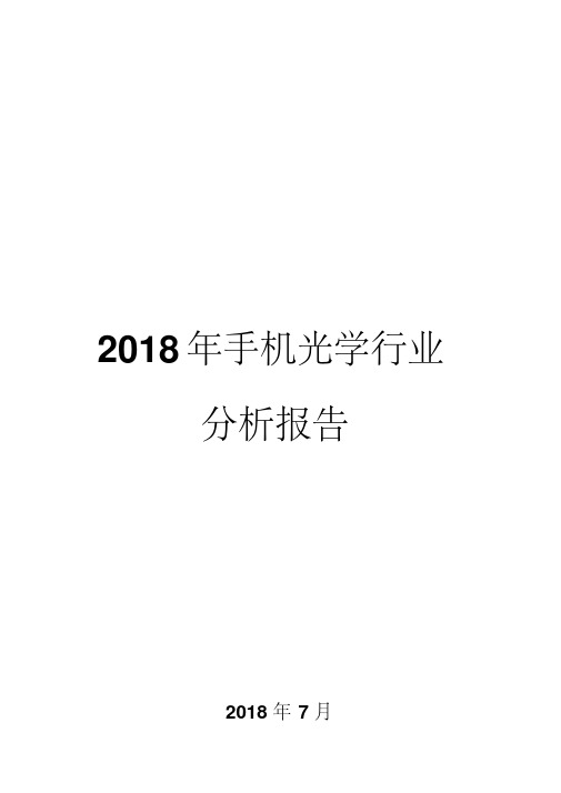 2018年手机光学行业分析报告