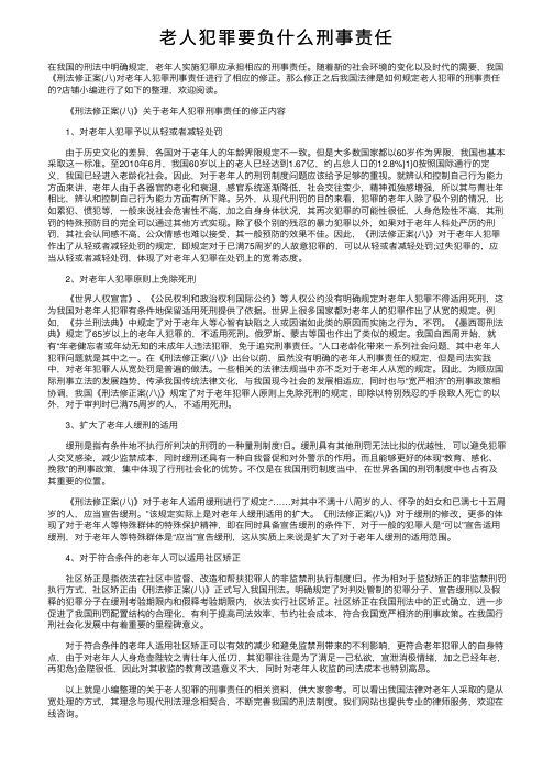 老人犯罪要负什么刑事责任