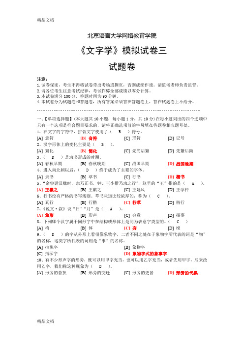 最新文字学模拟三卷试题及答案