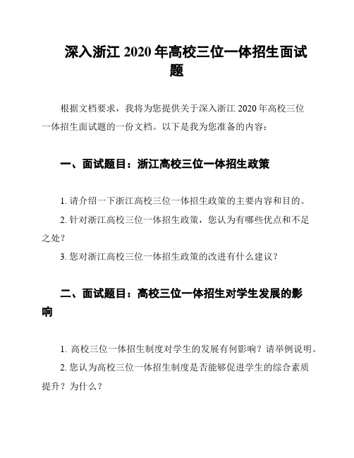 深入浙江2020年高校三位一体招生面试题