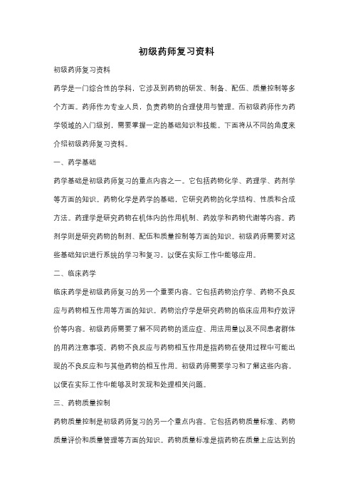 初级药师复习资料