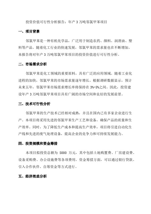 年产3万吨邻氯甲苯投资价值可行性分析报告