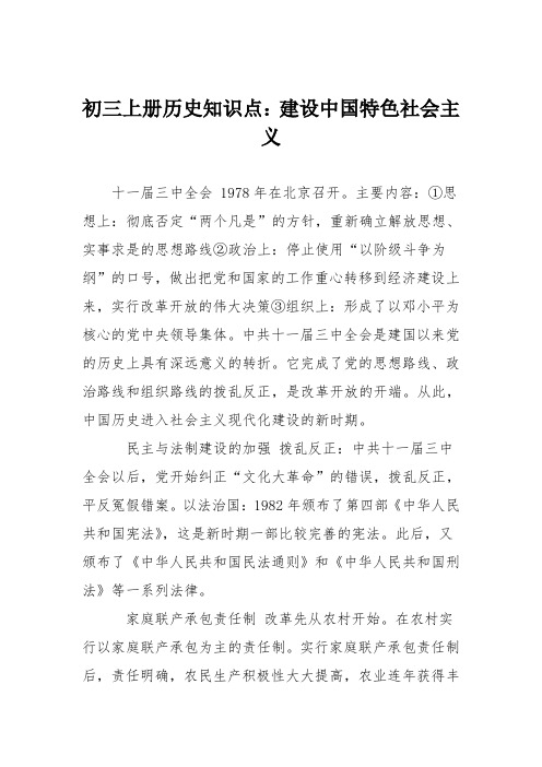 初三上册历史知识点：建设中国特色社会主义