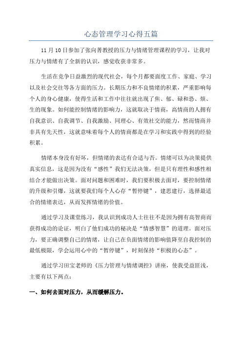 心态管理学习心得五篇