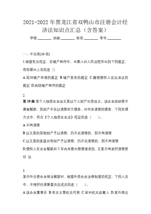 2021-2022年黑龙江省双鸭山市注册会计经济法知识点汇总(含答案)