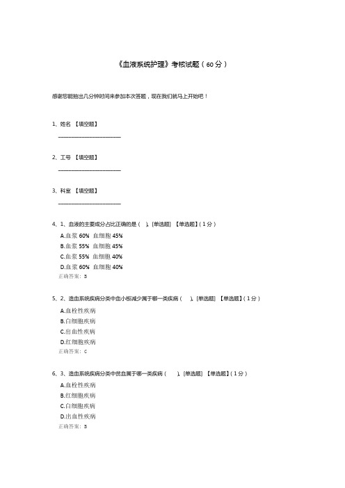 《血液系统护理》考核试题