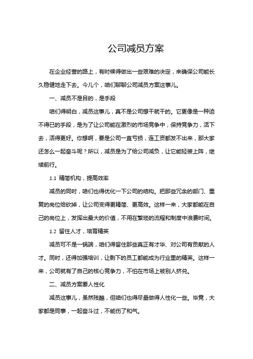 公司减员方案