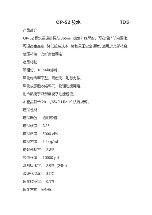 OP-52胶水TDS