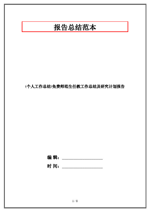 (个人工作总结)免费师范生任教工作总结及研究计划报告