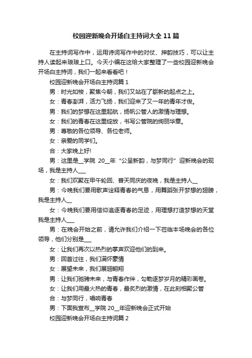 校园迎新晚会开场白主持词大全11篇