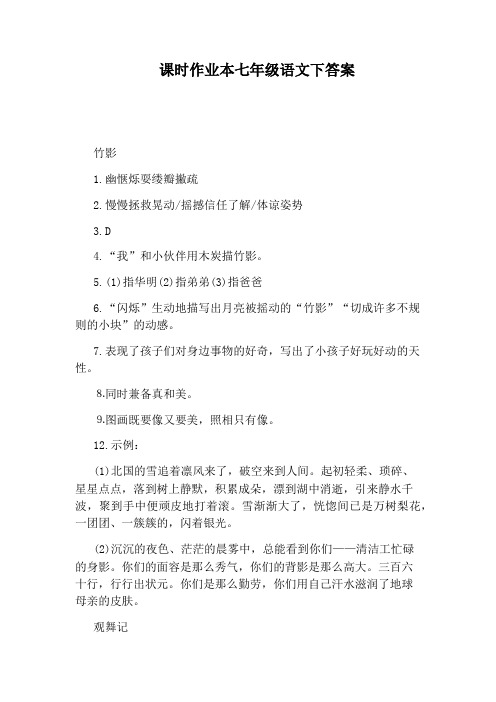 课时作业本七年级语文下答案