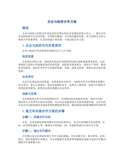 企业与政府合作方案