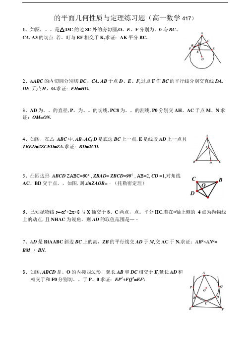 圆的平面几何性质与定理练习题(奥数辅导).doc