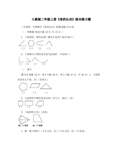 人教版二年级上册《角的认识》综合练习题