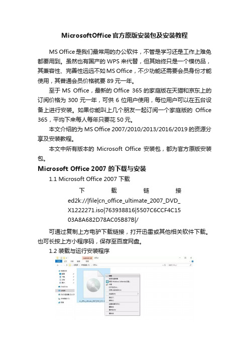 MicrosoftOffice官方原版安装包及安装教程