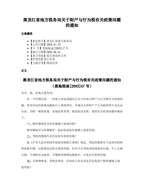 黑龙江省地方税务局关于财产与行为税有关政策问题的通知