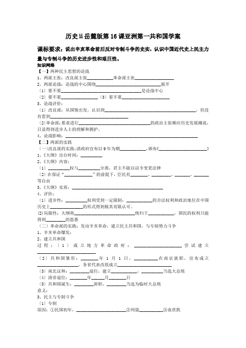 历史ⅱ岳麓版第16课亚洲第一共和国学案