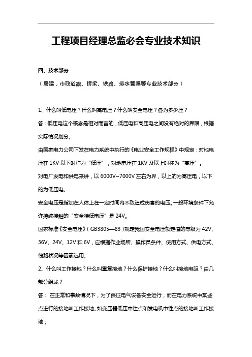 工程项目经理总监必会专业技术知识