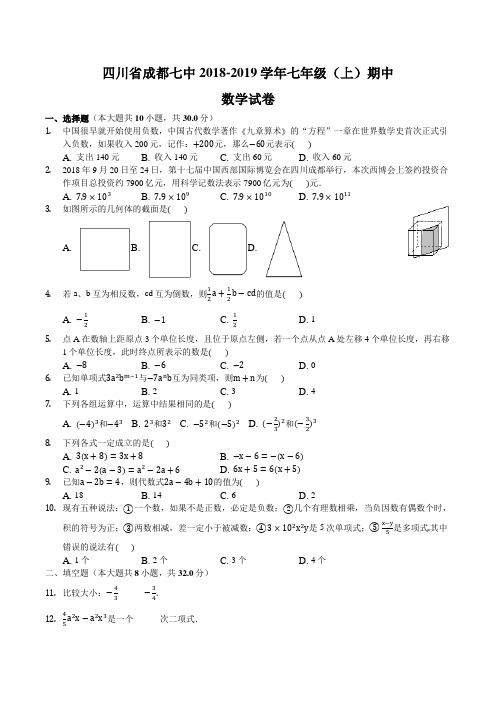 四川省成都七中2018-2019学年七年级(上)期中数学试卷含答案