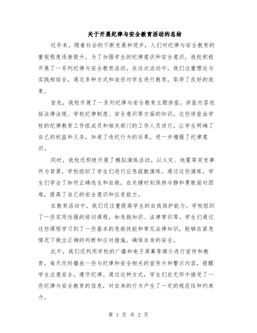 关于开展纪律与安全教育活动的总结