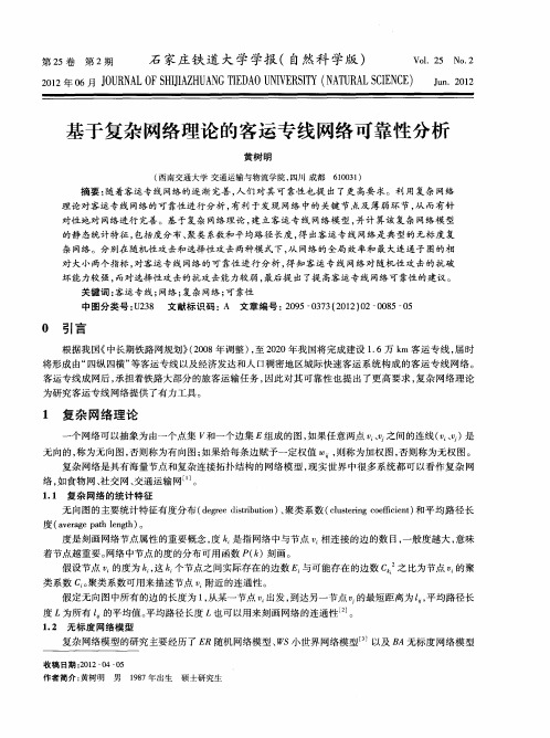 基于复杂网络理论的客运专线网络可靠性分析